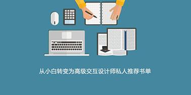 從小白轉(zhuǎn)變?yōu)楦呒壗换ピO(shè)計(jì)師私人推薦書單