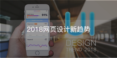 2018網(wǎng)頁設(shè)計(jì)新趨勢(shì)