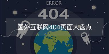 國(guó)外互聯(lián)網(wǎng)404頁面大盤點(diǎn)